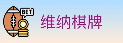 维纳棋牌 Logo